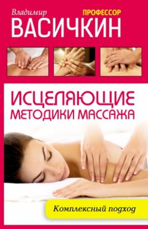 Обложка книги «Исцеляющие методики массажа. Комплексный подход» — Владимир Васичкин