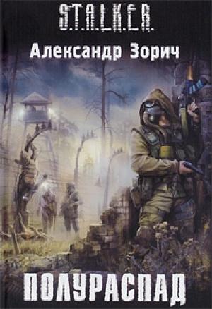 Обложка книги «Полураспад» — Александр Зорич
