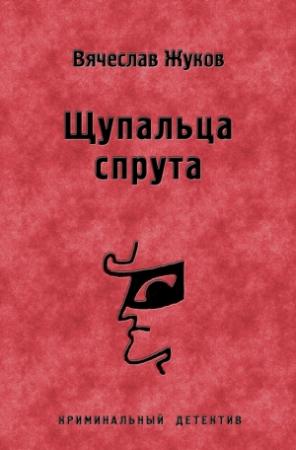 Обложка книги «Щупальца спрута» — Вячеслав Жуков