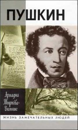 Обложка книги «Жизнь Пушкина. Том 2. 1824-1837» — Ариадна Тыркова-Вильямс