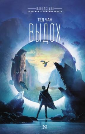 Обложка книги «Выдох» — Тед Чан
