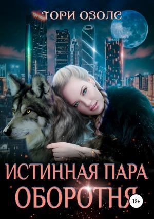 Обложка книги «Истинная пара оборотня» — Тори Озолс