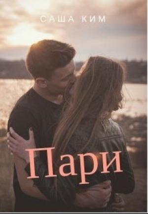 Обложка книги «Пари» — Саша Ким