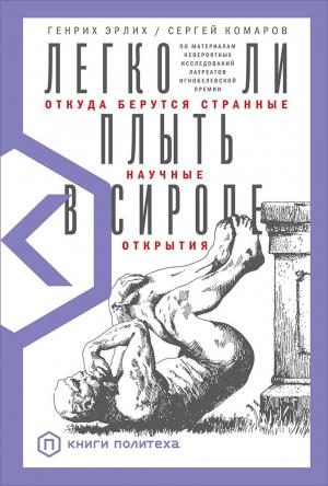 Обложка книги «Легко ли плыть в сиропе. Откуда берутся странные научные открытия» — Генрих Эрлих, Сергей Комаров