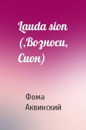 Обложка книги «Lauda sion (,Возноси, Сион)» — Фома Аквинский