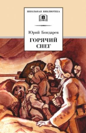 Обложка книги «Горячий снег» — Юрий Бондарев