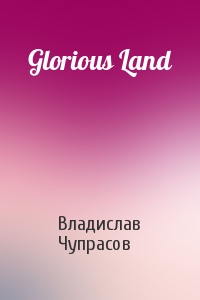 Владислав Чупрасов - Glorious Land