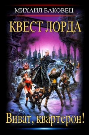 Обложка книги «Квест лорда» — Михаил Баковец