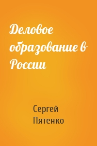 Деловое образование в России