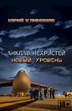 Обложка книги «Анклав нехристей: Новый уровень» — Юрий Климонов