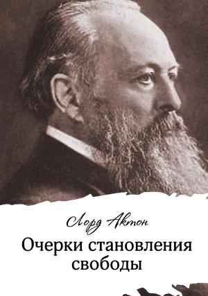 Обложка книги «Очерки становления свободы» — Джон Актон