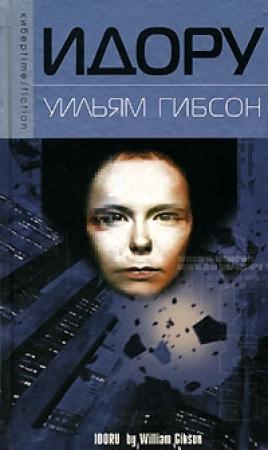 Обложка книги «Идору» — Уильям Гибсон