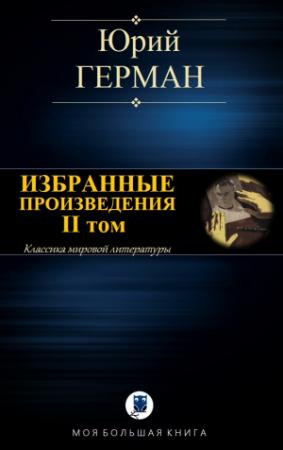 Обложка книги «ИЗБРАННЫЕ ПРОИЗВЕДЕНИЯ. II том» — Юрий Герман