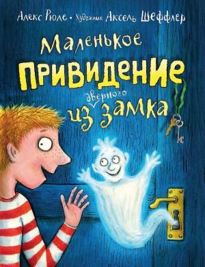 Обложка книги «Маленькое привидение из дверного замка» — Алекс Рюле