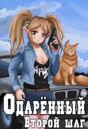Обложка книги «Второй шаг» — Евгений Решетов