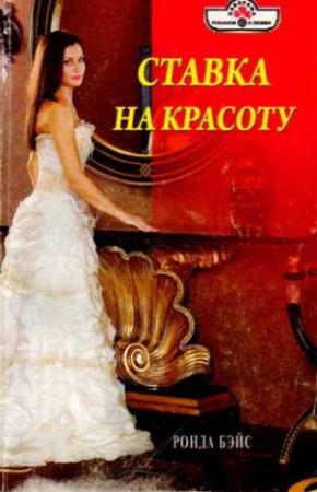 Обложка книги «Ставка на красоту» — Ронда Бэйс
