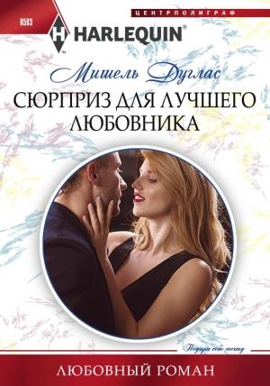 Обложка книги «Сюрприз для лучшего любовника» — Мишель Дуглас