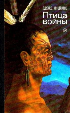 Обложка книги «Птица войны. Повесть о маори» — Эдуард Кондратов