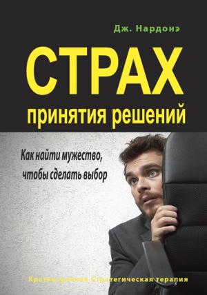 Обложка книги «Страх принятия решений. Как найти мужество, чтобы сделать выбор» — Джорджио Нардонэ