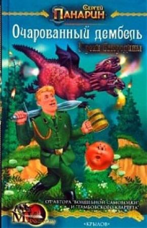 Обложка книги «У реки Смородины» — Сергей Панарин