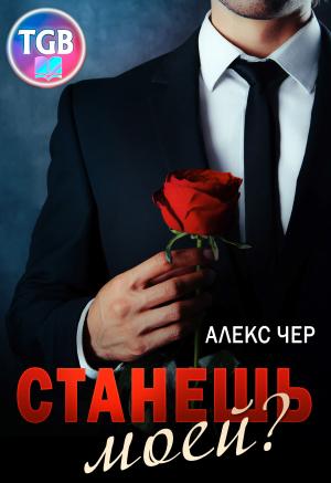 Обложка книги «Станешь моей?» — Елена Лабрус