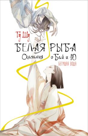 Обложка книги «Бегущая вода» — Гу Щу