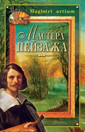 Обложка книги «Мастера пейзажа» — Галина Дятлева