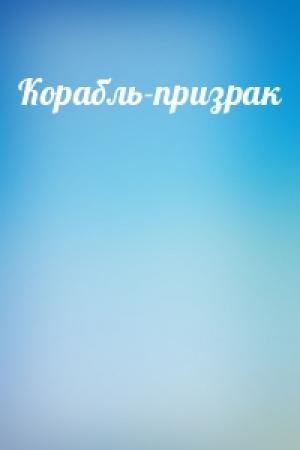 Обложка книги «Корабль-призрак»