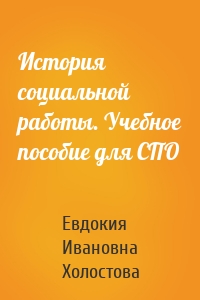 История социальной работы. Учебное пособие для СПО