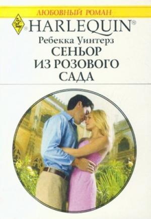Обложка книги «Сеньор из розового сада» — Ребекка Уинтерз
