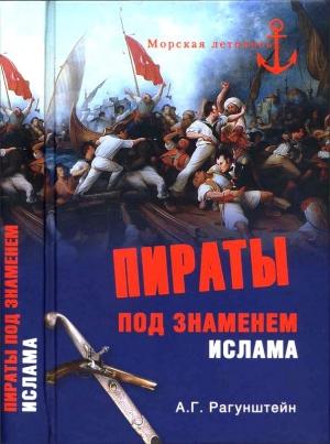Обложка книги «Пираты под знаменем ислама. Морской разбой на Средиземном море в XVI — начале XIX века» — Арсений Рагунштейн