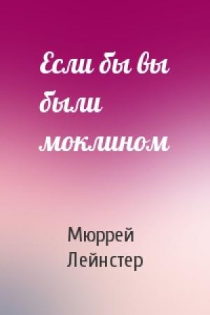 Обложка книги «Если бы вы были моклином» — Мюррей Лейнстер