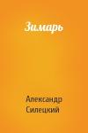 Александр Валентинович Силецкий - Зимарь