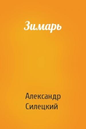 Обложка книги «Зимарь» — Александр Валентинович Силецкий