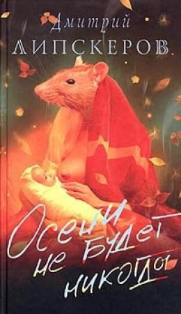 Обложка книги «Осени не будет никогда» — Дмитрий Липскеров