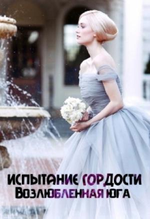 Обложка книги «Возлюбленная юга» — Ярослава Баженова