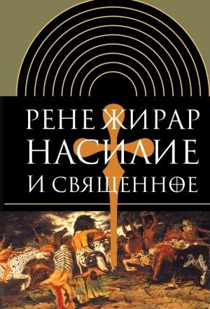 Обложка книги «Насилие и священное» — Рене Жирар
