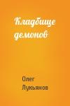 Олег Лукьянов - Кладбище демонов