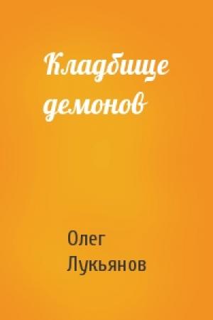 Обложка книги «Кладбище демонов» — Олег Лукьянов