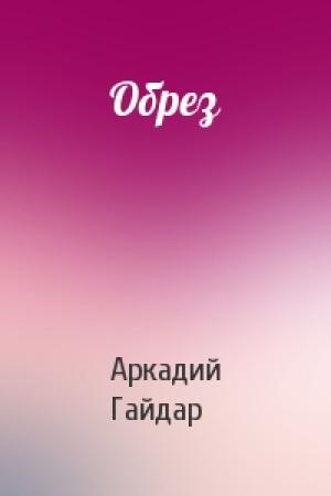Обложка книги «Обрез» — Аркадий Гайдар