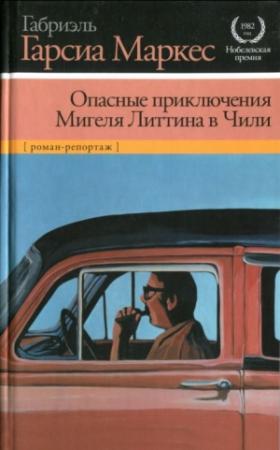 Обложка книги «Опасные приключения Мигеля Литтина в Чили» — Габриэль Маркес