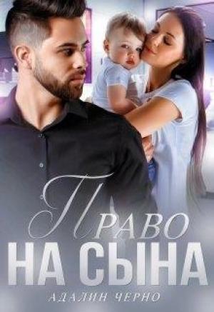 Обложка книги «Право на сына» — Адалин Черно