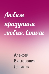 Любим праздники любые. Стихи