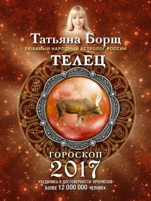 Обложка книги «Телец. Гороскоп на 2017 год» — Татьяна Борщ