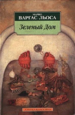 Обложка книги «Зеленый Дом» — Марио Льоса