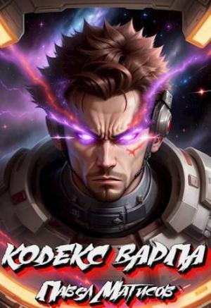 Обложка книги «Кодекс Варпа (СИ)» — Павел Матисов