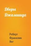 Роберт Янг - Дворы Джамшида