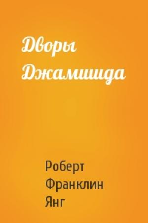 Обложка книги «Дворы Джамшида» — Роберт Янг