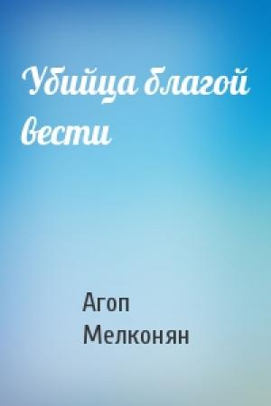 Обложка книги «Убийца благой вести» — Агоп Мелконян