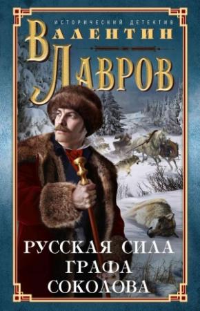 Обложка книги «Русская сила графа Соколова» — Валентин Лавров